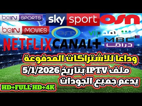ملف M3U فائق السرعة يعمل على أضعف إنترنت تحديث يناير 2026 ملف iptv m3u 2026 يضم جميع الباقات المشفره