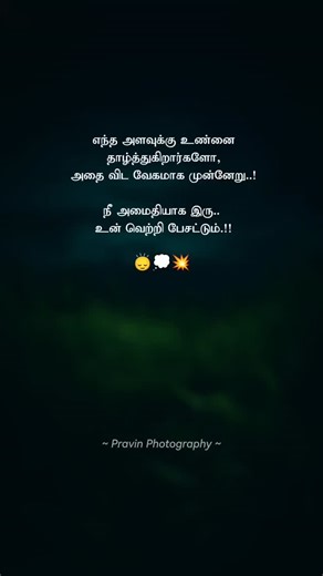 Er Pravin Baskaran on Instagram: "When others try to pull you down, rise even faster. Stay calm, stay focused, and let your success speak louder than words. Silence isn’t weakness. it’s power in progress. Keep moving forward and prove yourself through growth, not noise. 👉 Follow @pravin__photography_ for daily motivation & real stories. #Motivation #SuccessMindset #StayFocused #RiseAbove #PositiveVibes #SelfGrowth #InspirationDaily #LetSuccessSpeak #MindsetMatters #KeepGoing"