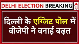 Delhi Election 2025 Exit Poll: दिल्ली के एग्जिट पोल में BJP ने बनाई बढ़त, वरिष्ठ पत्रकार का विश्लेषण | ABP NEWS