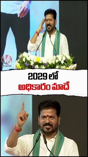 2029 లో అధికారం మాదే | CM Revanth Reddy | V6 News