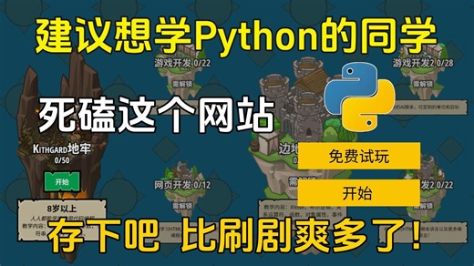 【比刷剧还爽】真心建议！所有想学Python的同学，都去死磕这个编程学习网站！简直是Python小白的福星，少走半年弯路！