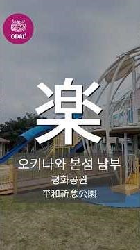 누가 감히 놀이터의 스케일을 논하는가? 이토만 평화기념공원 놀이터