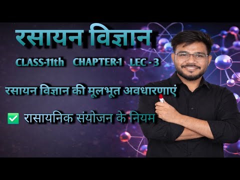 Chapter.1 रसायन विज्ञान की मूलभूत अवधारणाएं (Lec-3)
