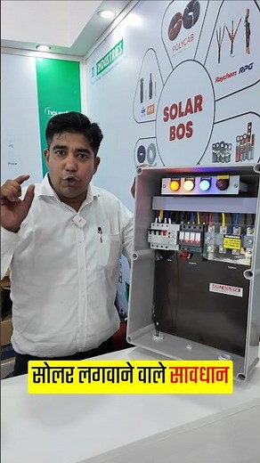 सोलर लगवाने वाले सावधान #shorts #sunsolista #acdbbox #dcdbbox #solarpanel #solarenergy