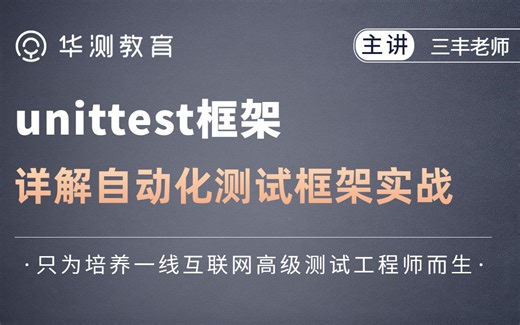 详解unittest框架-自动化测试实战分享 -【华测教育软件测试 】