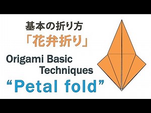 Origami Basic Techniques(6/8) "Petal fold" 基本の折り方 花弁折り