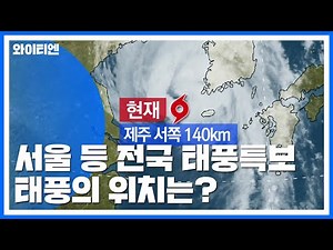 [실시간 태풍경로] 서울 등 전국 태풍특보...태풍의 위치는? / YTN