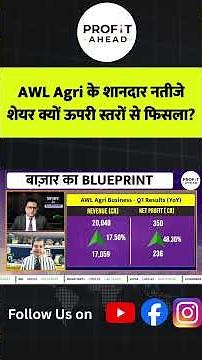 AWL Agri's Stellar Results, Why Did the Stock Slip from Highs? | Bazaar Ka Blueprint | Vivek Mittal