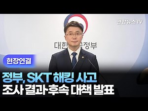 [현장연결] 정부, SKT 해킹 사고 조사 결과·후속 대책 발표 / 연합뉴스TV (YonhapnewsTV)