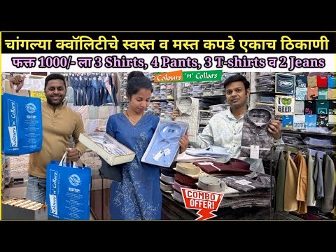 या शॉपमध्ये फक्त 1000/-ला 3 Shirts, 4 Pants, 3 Tshirts व 2 Jeans तेहि चांगल्या क्वॉलिटीचे😍Men's Wear