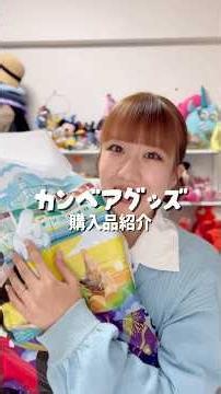 カンベアグッズ購入品紹介‼️㊗️