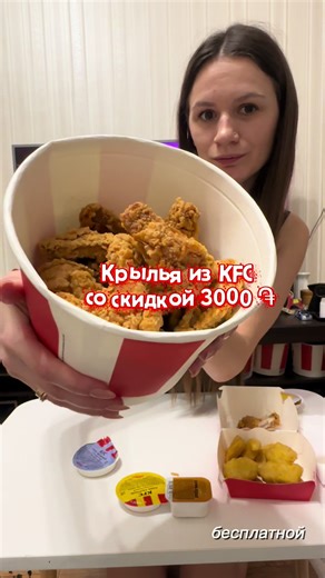Ереван и Гюмри ведро крыльев из KFC со скидкой 🥰 #erevan #armenia #kfc #glovo #yandex