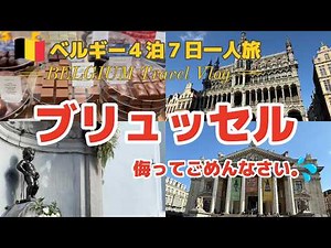 [Belgium Trip] Brussels Travel Vlog｜Grand Place, Manneken Pis & City Walk