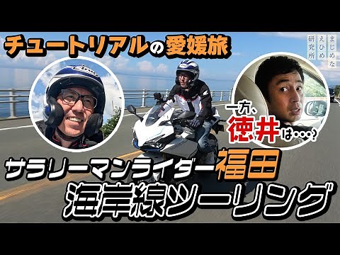 チュートリアル 福田さんがサラリーマンライダーに！？念願の愛媛海岸線ツーリングを体験し、テンションMAX！一方、徳井さんは・・・？