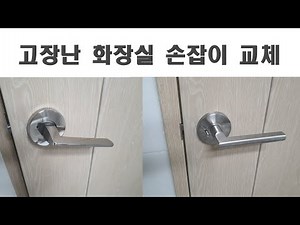 고장난 화장실 손잡이 교체(방문 도어락)