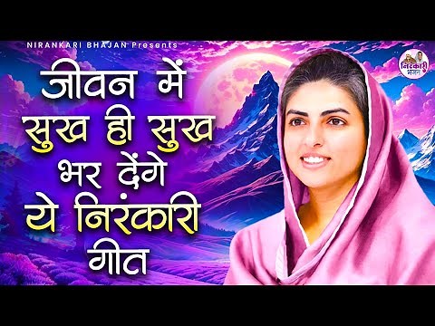 जीवन में सुख ही दुख भर देंगे ये निरंकारी गीत | Nirankari Bhajan | Nirankari Songs | Nirankari |