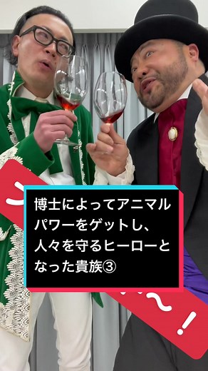 #髭男爵 #漫才 #山田ルイ53世 #ひぐち君 #ワイン #コスプレ