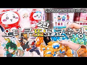 Otaku Midsummer Tokyo Business Trip Vlog Part 2 (Chiikawa Pop-up, My Hero Academia Pop-up, Pokémo...