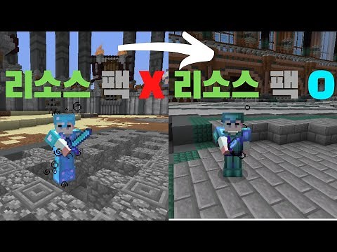 마인크래프트 리소스 팩 적용법! (알고보면 엄청 쉬움?!) [Minecraft]
