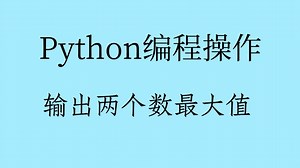 【一系列电脑课堂】用Python输出两个数最大值