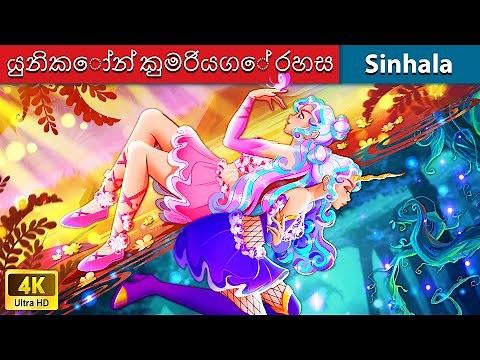 යුනිකෝන් කුමරියගේ රහස 🦄 Bedtime Story in Sri Lanka | WOA - Sinhala Fairy Tales