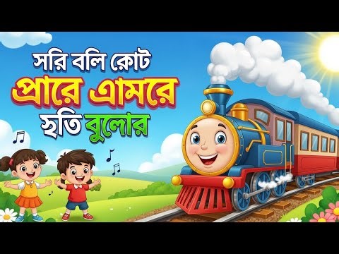 The Catchiest Bengali Train Rhyme for Kids #kids #kids video