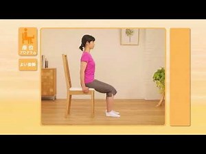 貯筋運動 座位 よい姿勢