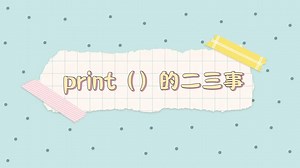 Python中的输出函数print()使用