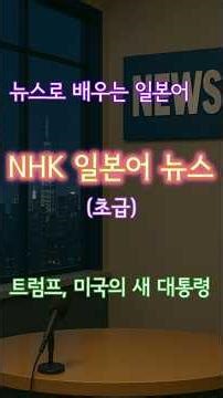 NHK News (Beginner), "Trump Inaugurated as the 47th President of the United States," 250121, #NHK...