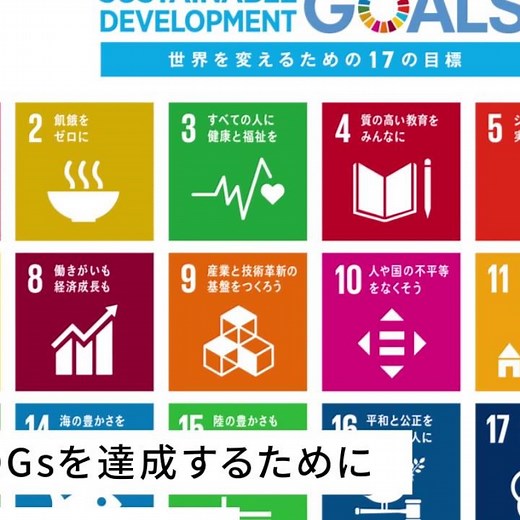 SDGsの目標達成のために私たちにできることを考え行動しよう
