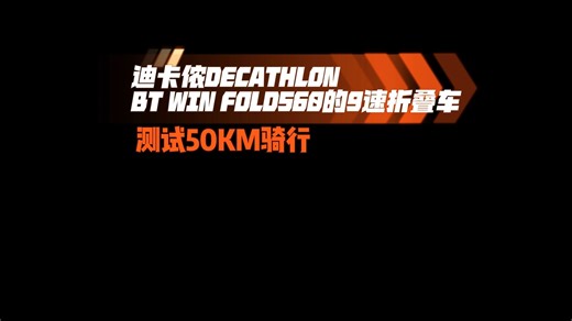 B'TWIN Fold560折叠9速自行车50公里试车【2025年5月】