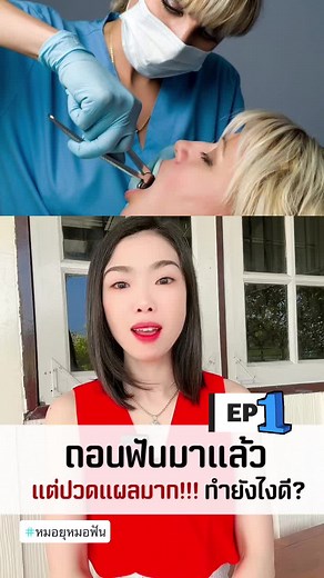 ถอนฟันมาแต่ปวดแผลกว่าเดิม ทำยังไงดี#ถอนฟัน #ถอนฟันคุด #ปวดฟัน #ผ่าฟันคุด #รู้หรือไม่ #tiktokuni #หมอฟันใจดี #หมอยุ #TikTokสายความรู้ #หมอฟันtiktok