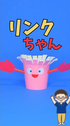 [Crafts] Easy to make with straws and paper cups! Cute, moving! "Link-chan" using mechanical mech...