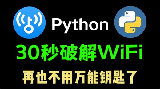【Python资料】2024最新版，破解WiFi居然这么简单？Python让你随时随地链接免费WiF