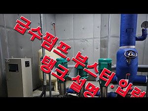 급수공급관.BOSSTET SYSTEM.압력탱크질소충전.급수펌프/설명