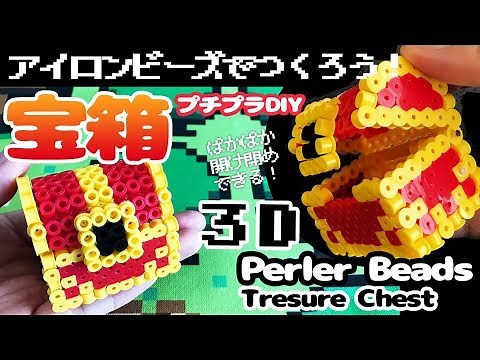 [3D Perler Beads]How to make a Treasure Chest