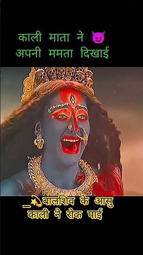 काली माता ने 😈अपनी ममता दिखाई _💫बालशिव के आसु काली ने रोक पाई #kalimata #kali ki mamata#amansharm