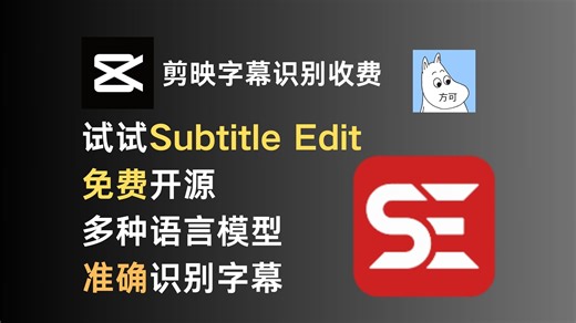字幕识别 用subtitle edit识别视频字幕 简单易行 剪映识别字幕功能开始收费