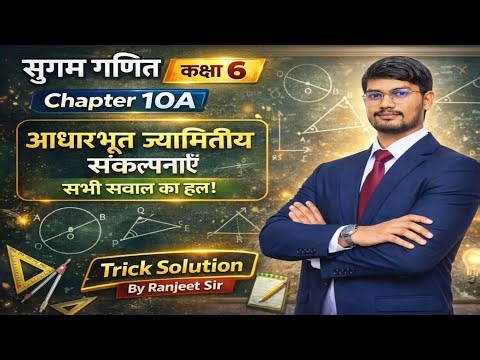 Sugam Ganit Class 6 Chapter 10A | Basic Geometrical Concepts | Explanation Trick Solution Ranjeet