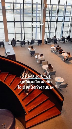 รวมพิกัด 5 ห้องสมุดเข้าฟรีในกรุงเทพฯ เผื่อใครที่อยากเปลี่ยนบรรยากาศที่นั่งอ่านหนังสือหรือว่าทำงานเงียบๆ ในห้องสมุด หรืออยากหาอ่านหนังสือเฉพาะทาง เพราะห้องสมุดแต่ละที่ก็จะเน้นประเภทของหนังสือไม่เหมือนกันเลย อย่าง William Warren Library และ Museum Siam ก็จะเน้นหนังสือด้านศิลปะและประวัติศาสตร์ หรือห้องสมุดของศูนย์การเรียนรู้ธนาคารแห่งประเทศไทยก็จะมีหนังสือเกี่ยวกับเศษรฐศาสตร์และการเงินให้เลือกอ่านกัน ส่วนใครเป็นสายอ่านหนังสือญี่ปุ่นก็ต้องแวะไปที่ The Japan Foundation Bangkok 📚🙌🏻 แล้วที่สำคัญทั้ง