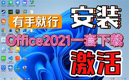 Office2023破解版下载Word入门Excel安装Word2023安装教程PPT教程office 2021课程1.5