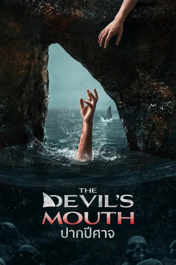 The Devil’s Mouth ปากปีศาจ (2026) | ดูหนังออนไลน์ใหม่ๆฟรี HD ชนโรง พากย์ไทย เต็มเรื่อง