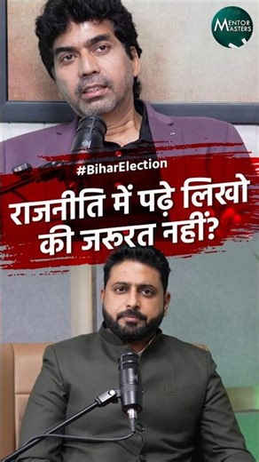 पढ़े-लिखे लोग पॉलिटिक्स में नहीं आएंगे तो देश सुधरेगा कैसे