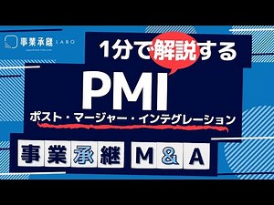 PMI｜1分で分かる事業承継・M&A用語解説