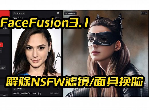 FaceFusion3.1教程,解除NSFW滤镜,戴着面具如何换脸,现役最强AI换脸,支持N卡和纯CPU(A卡)