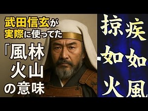 【武田信玄】“風林火山”って、言えるけど意味…説明できますか？武田信玄が軍旗に使ってた「風林火山」の意味