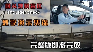 回头观察盲区（shoulder check）示范集锦，完整讲解版即将完成