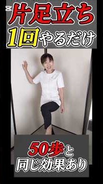 One time standing on one leg has the same effect as 50 steps! 3 exercises for those who struggle ...