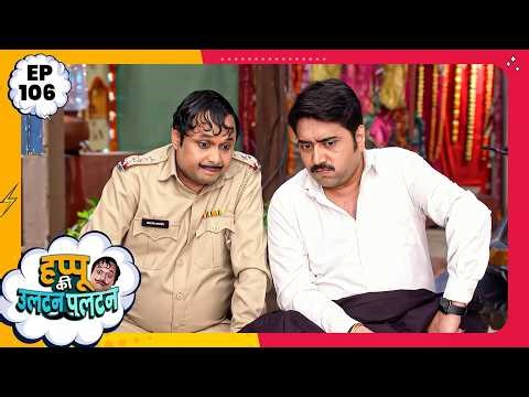 Happu Ki Ultan Paltan | Episode 106 | New Full Episode | Yogesh Tripathi, Kamna Pathak | हप्पू सिंग