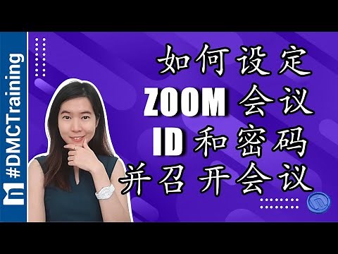如何设定Zoom会议ID和密码并召开会议 | 设置Zoom时区 | Zoom 教程